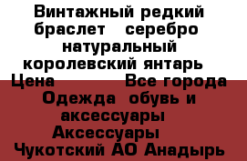 Винтажный редкий браслет,  серебро, натуральный королевский янтарь › Цена ­ 5 500 - Все города Одежда, обувь и аксессуары » Аксессуары   . Чукотский АО,Анадырь г.